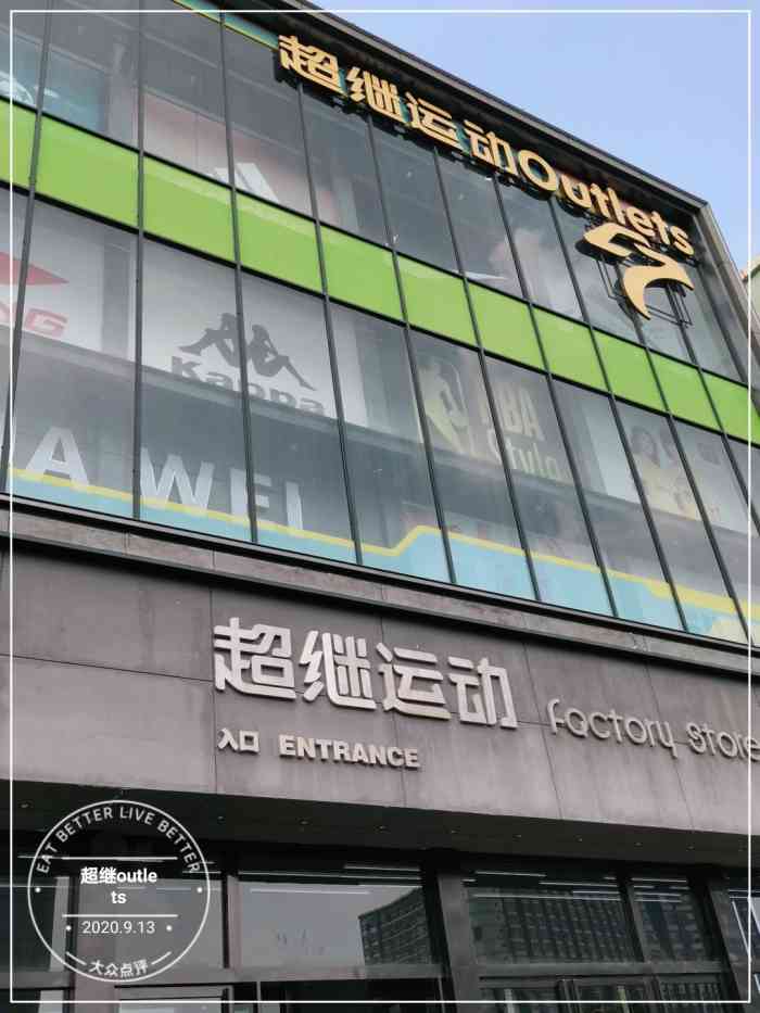 超继outlets(经三路店"位于农业路与经三路交叉口西北角的超继体育.