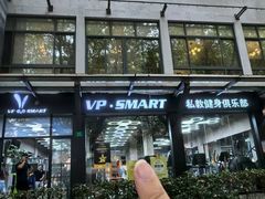 -VPsmart私教健身工作室(新华路旗舰店)