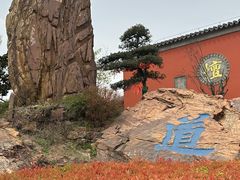 -句容茅山景区