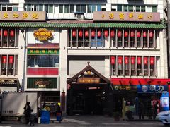 门面-大鸽饭(北京路店)