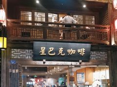 -星巴克(福州三坊七巷店)