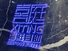 -喜庭海鲜自助(来福士店)