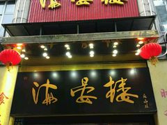 门面-岭南海晏楼(东晓南店)