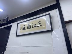 -万三面馆(青龙正街太古里店)