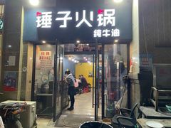 门面-锤子火锅(百步亭金桥汇2期店)