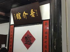门面-吾介小籠館