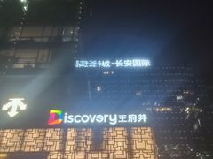 -西安王府井Discovery(永宁门店)
