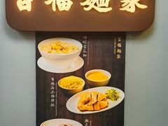 -百福麵家(新馬路店)