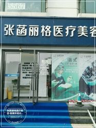 -联合丽格·张菡丽格医疗美容