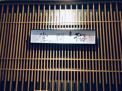 -梅间堂茶馆(绿地缤纷城店)