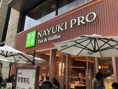 门面-奈雪的茶(时代天街店)