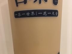 -茶食代(宝龙广场店)