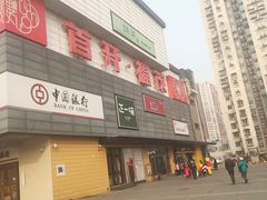 -首开福茂购物中心(宋家庄店)