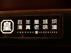 -清真·天府皇城坝百年牛肉火锅(皇城清真寺店)