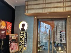 门面-锅物新语&寿喜烧.炉端割烹(世博源店)