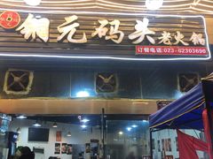 门面-铜元老码头鳝鱼火锅