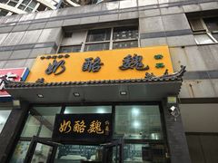 -奶酪魏(牛街总店)
