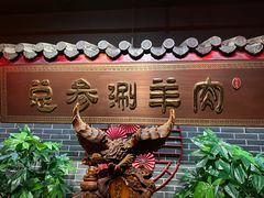 -总参北京涮羊肉