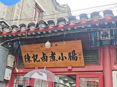 -陈记卤煮小肠