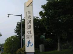 -尚贤河湿地
