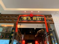 -添萬囍·天津三鲜捞面(天河城店)