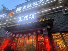 -大龙燚火锅(科华店)