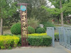-西海子公园