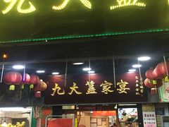 门面-九大簋家宴(北京路店)