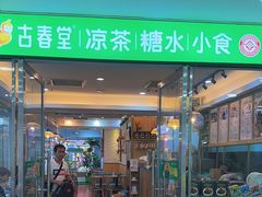 -古春堂凉茶甜品(拱北口岸店)