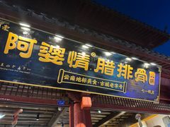 -阿婆情腊排骨火锅·野生菌季(古城旗舰店)
