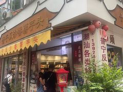 -普宁反沙番薯芋头