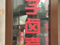 门面-胖子卤煮