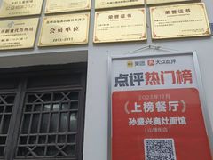 -孙盛兴奥灶面馆·蟹黄面·三虾面(山塘街总店)