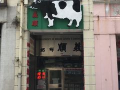 -义顺牛奶公司(庇利金街店)