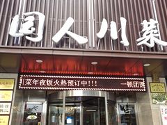 门面-国人川菜(李家村建东街店)