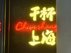 -木屋烧烤(龙华中路店)