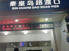 -秦皇岛路游船码头