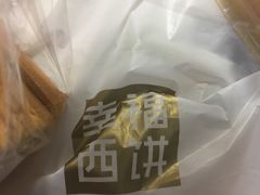 -幸福西饼面包茶饮(车公庙店)