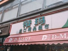 -帝玛进口精品超市D-MART