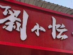 -刘小忙把子肉(北园大街总店)