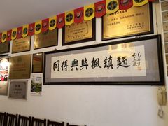 大堂-同得兴 Since·1995 传统苏式面馆(十全街店)