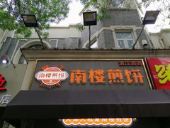 门面-南楼煎饼(滨江道店)