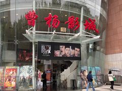 -曹杨影城(曹杨店)
