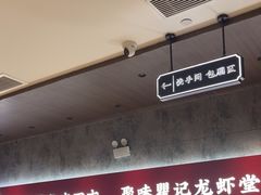 -聚味瞿记·龙虾堂(咸嘉湖店)