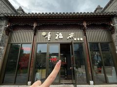 -童福兴·南京菜(老门东店)