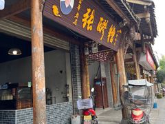 -张醪糟(街子店)