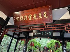 -成都武侯祠博物馆