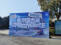 -南京银杏湖乐园