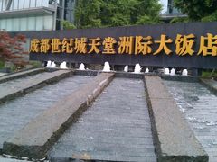 -成都世纪城天堂洲际大饭店