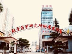 -中国人民解放军空军特色医学中心(空军总医院)
